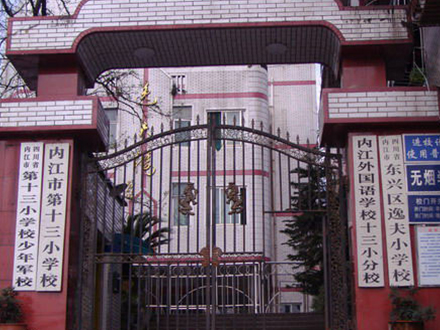 內(nèi)江高新區(qū)第十三小學(xué)校